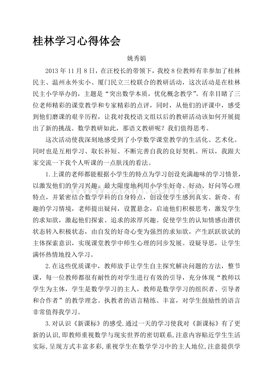 桂林学习心得体会.doc_第1页