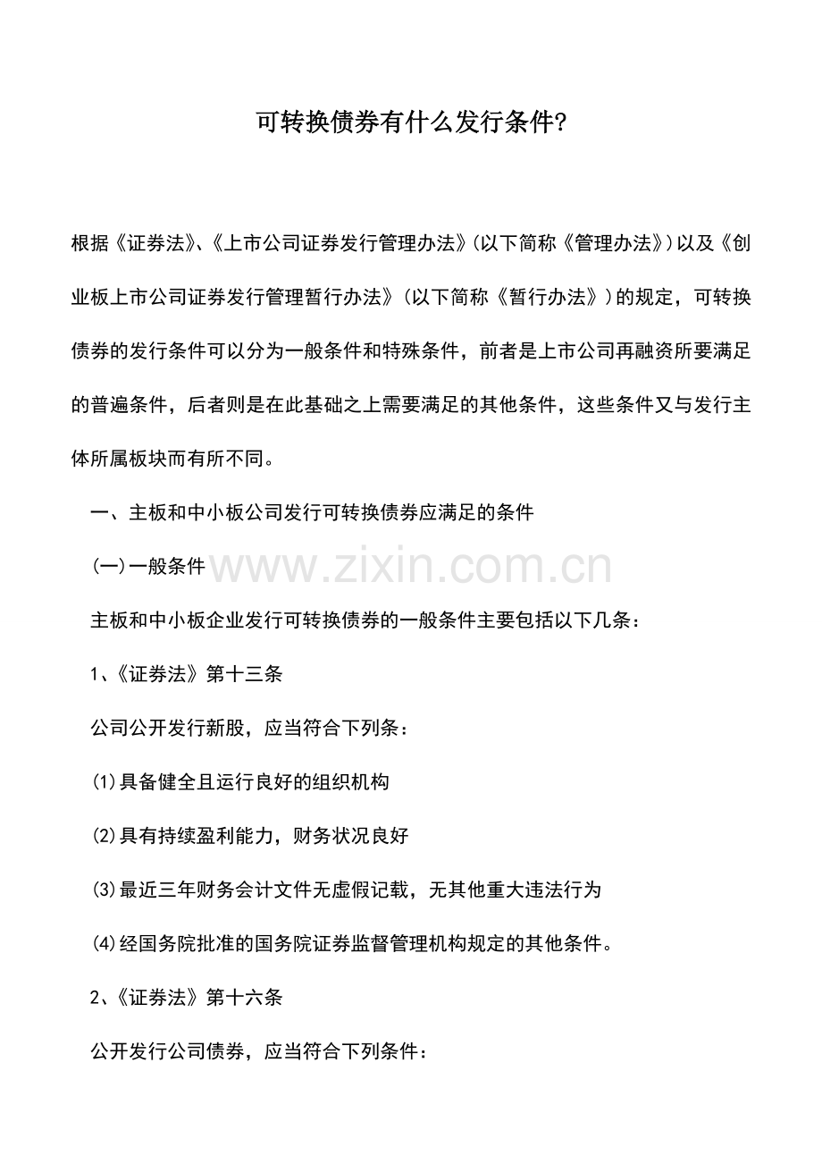 会计实务：可转换债券有什么发行条件-.doc_第1页