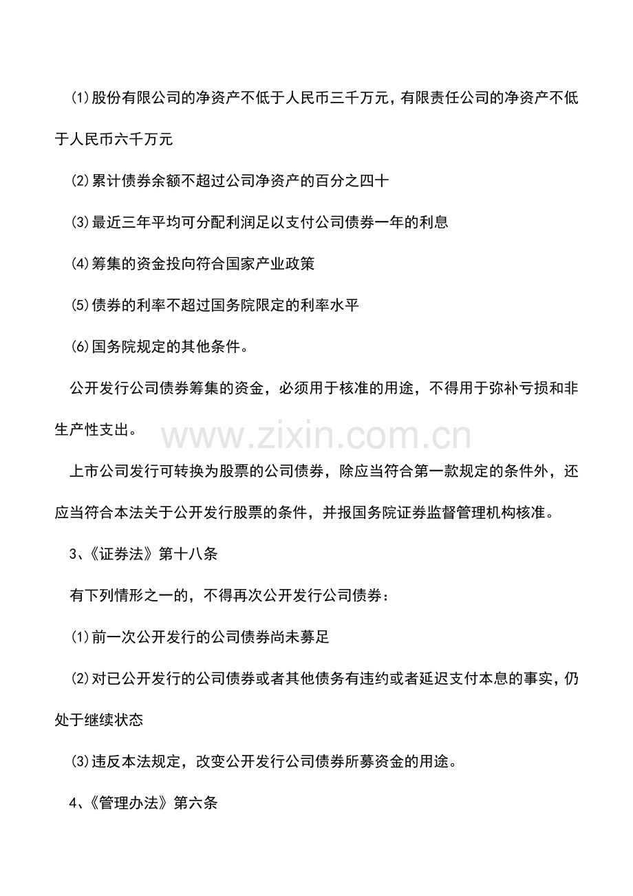 会计实务：可转换债券有什么发行条件-.doc_第2页