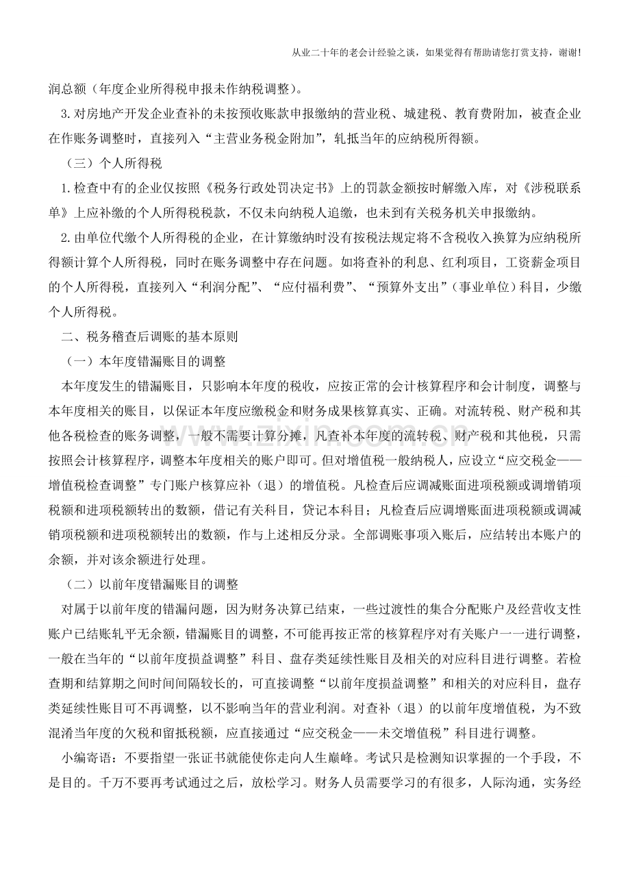 在税务稽查之后调账的主要问题及原则【会计实务经验之谈】.doc_第2页