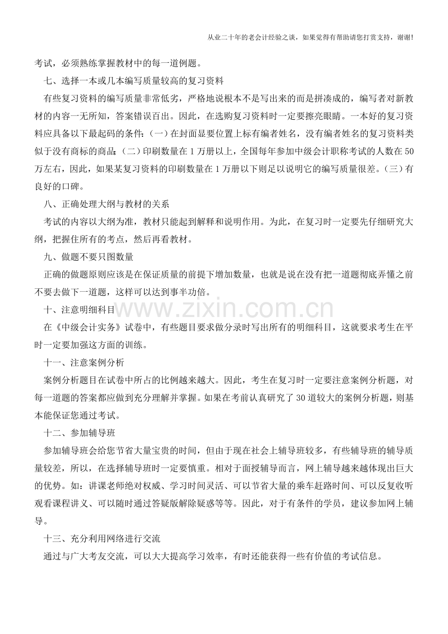 怎样才能顺利通过中级会计职称考试？【会计实务经验之谈】.doc_第2页