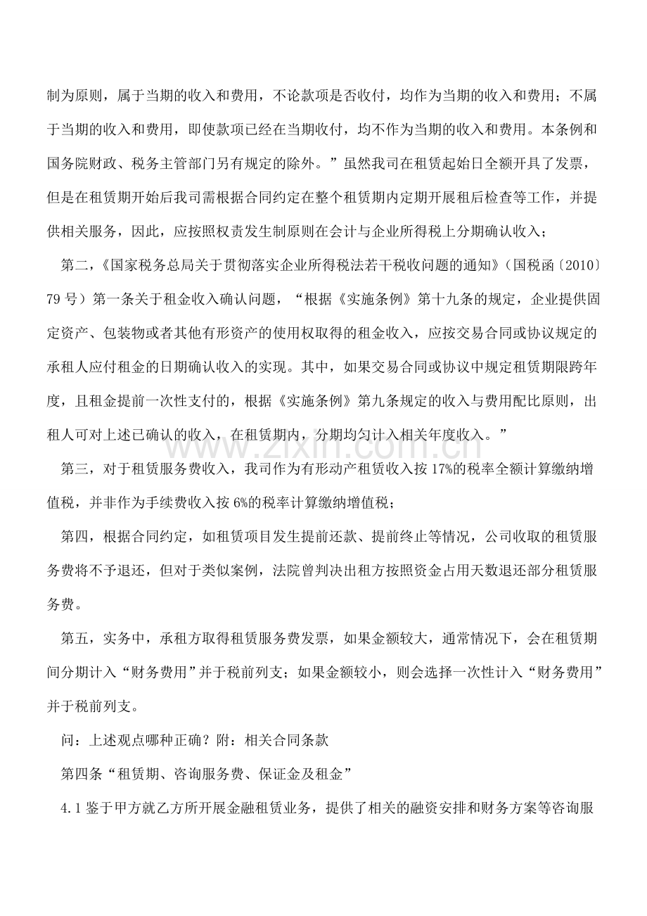 【热门】融资租赁业务取得咨询收入确认时间问题.doc_第2页