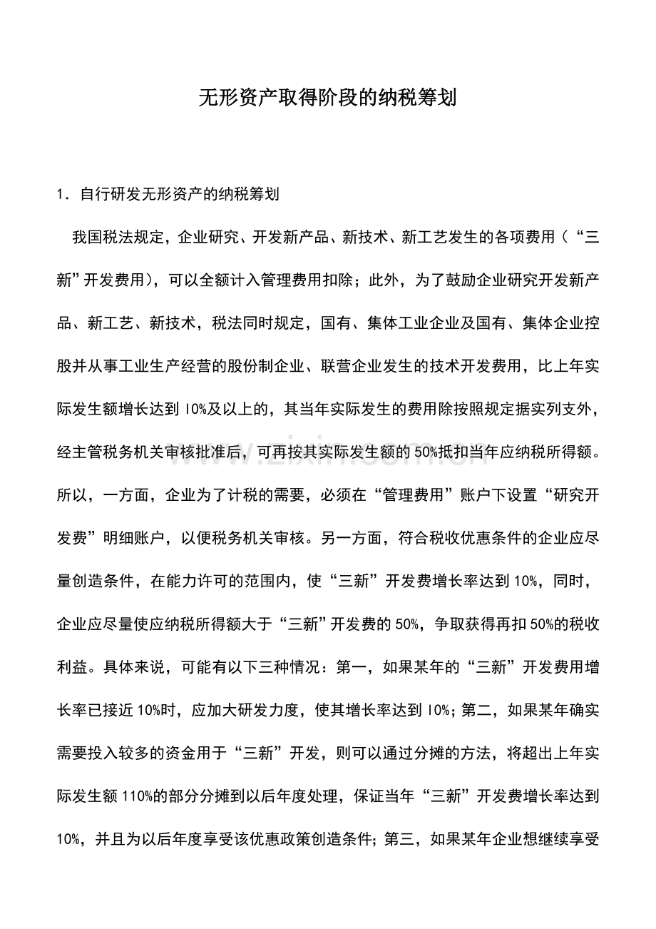 会计实务：无形资产取得阶段的纳税筹划.doc_第1页