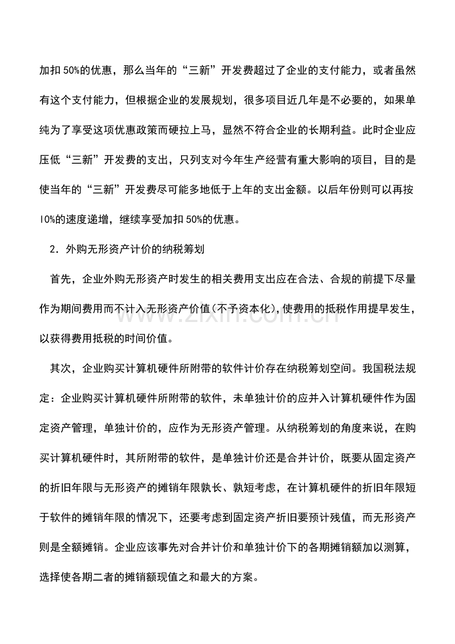 会计实务：无形资产取得阶段的纳税筹划.doc_第2页