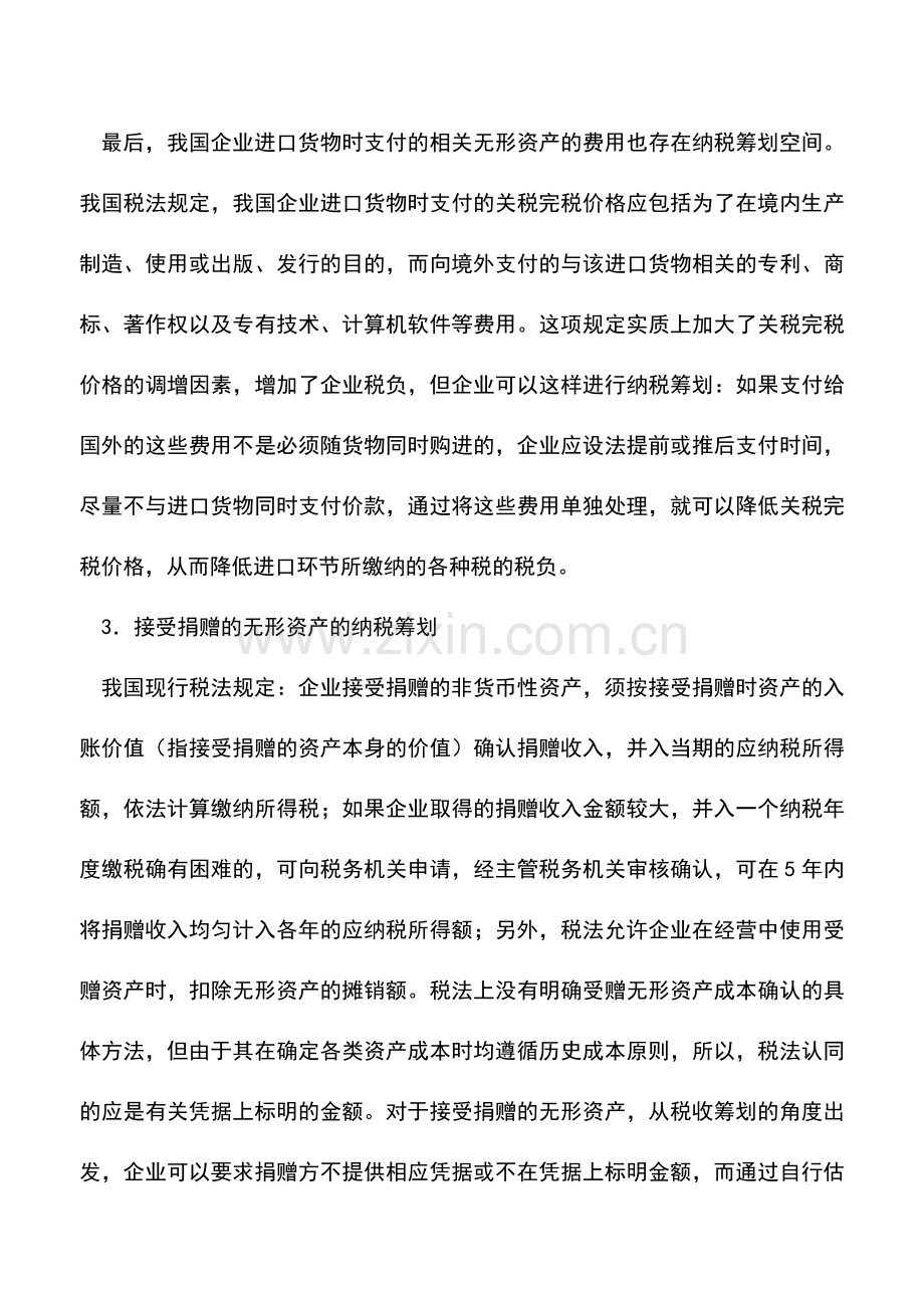 会计实务：无形资产取得阶段的纳税筹划.doc_第3页