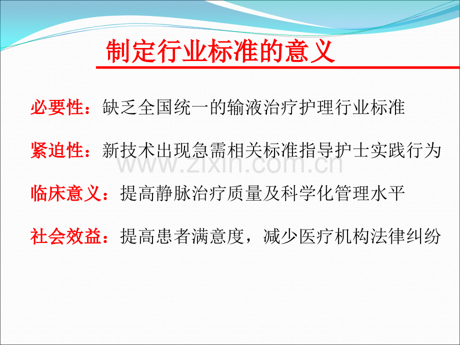 静脉输液行业标准解读程予波.ppt_第2页