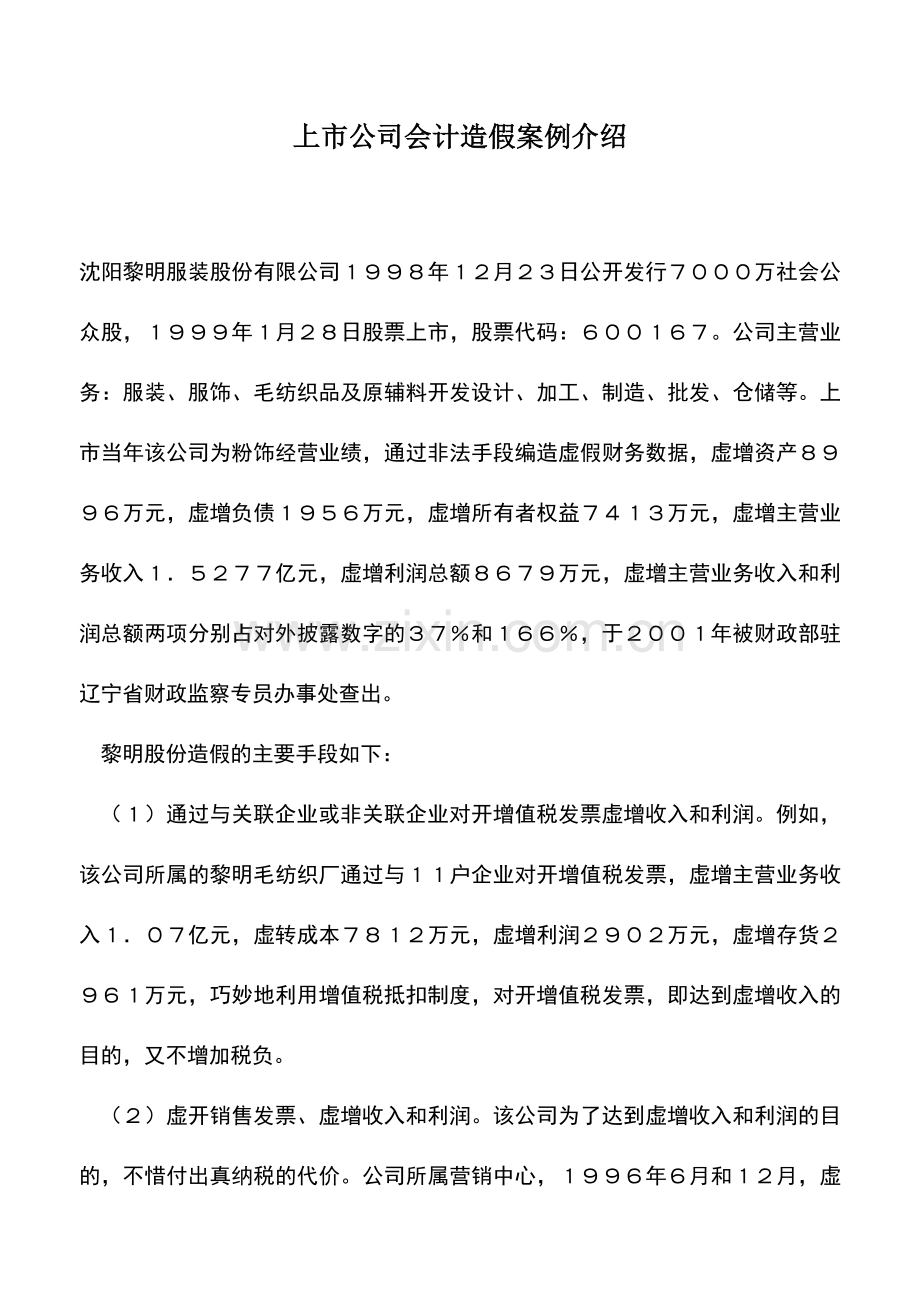 会计实务：上市公司会计造假案例介绍.doc_第1页