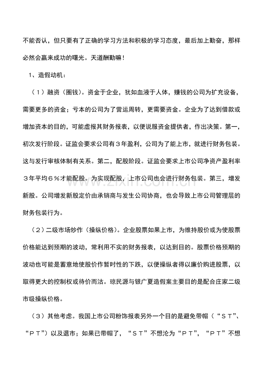 会计实务：上市公司会计造假案例介绍.doc_第3页