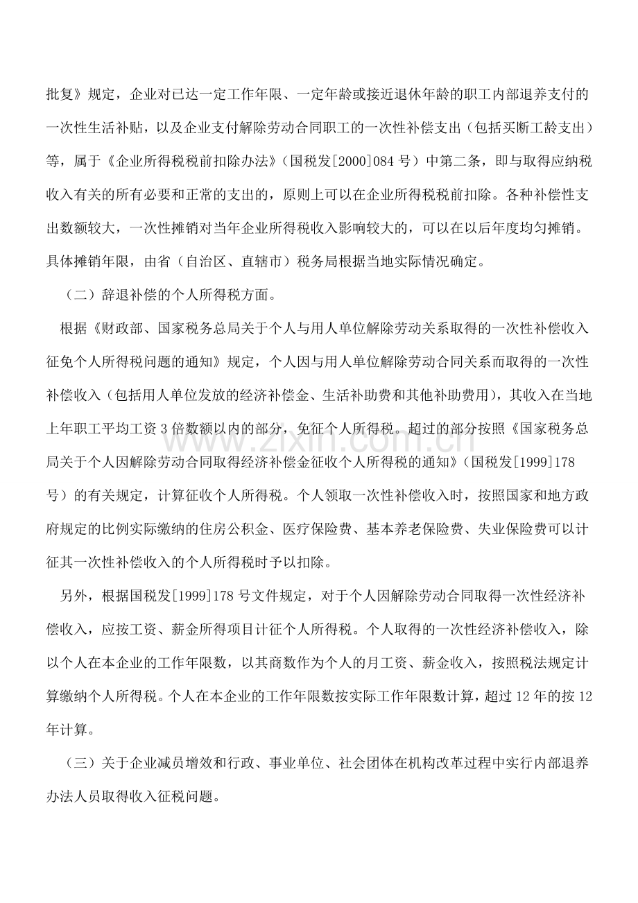 关于企业员工解职补偿费如何财税处理.doc_第3页