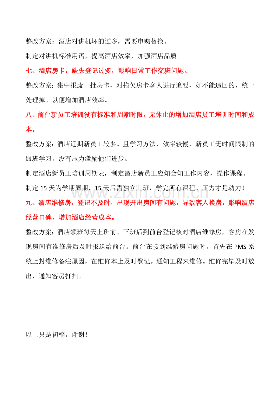 酒店前厅部问题汇总及整改方案.docx_第2页