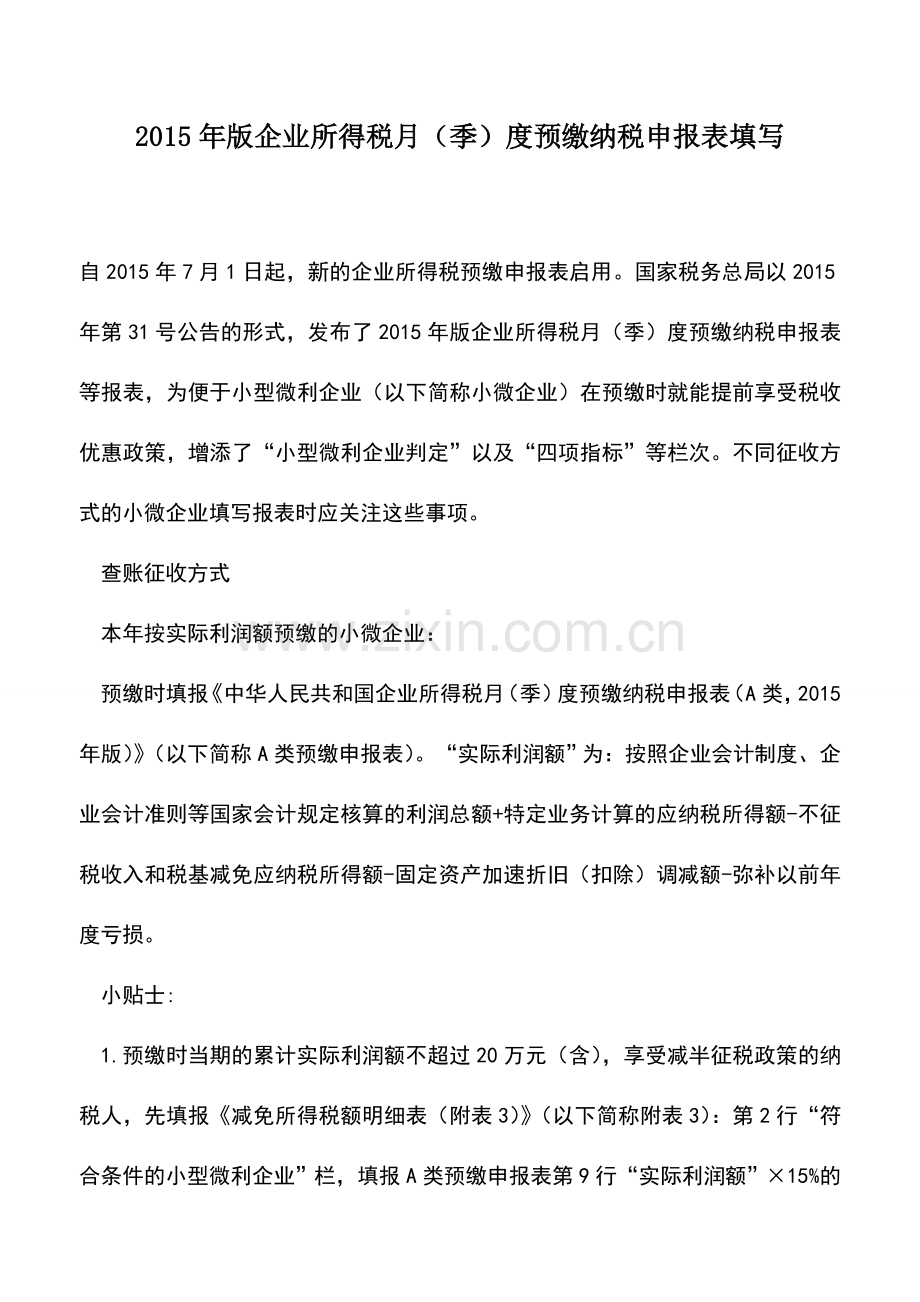 会计实务：2015年版企业所得税月(季)度预缴纳税申报表填写.doc_第1页