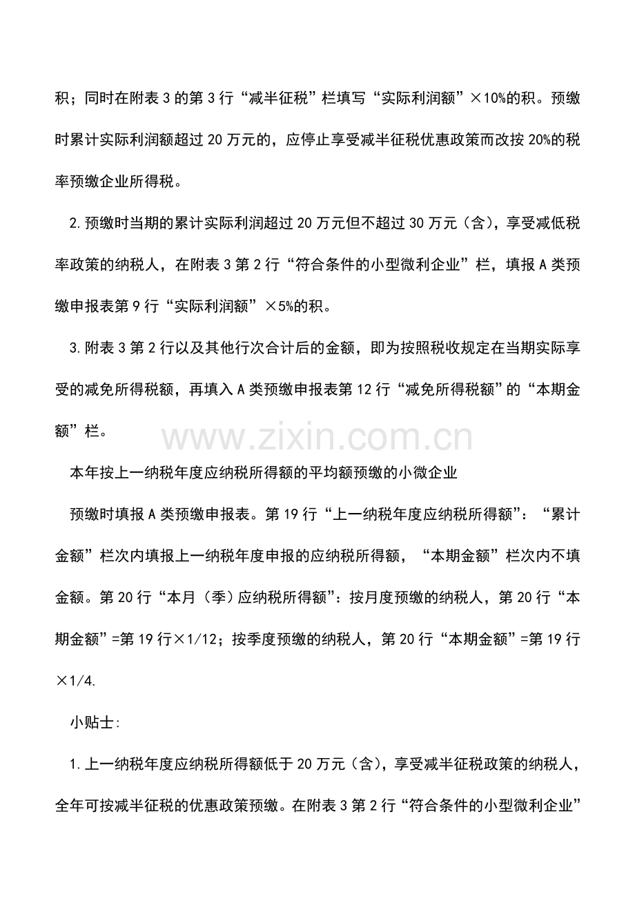 会计实务：2015年版企业所得税月(季)度预缴纳税申报表填写.doc_第2页