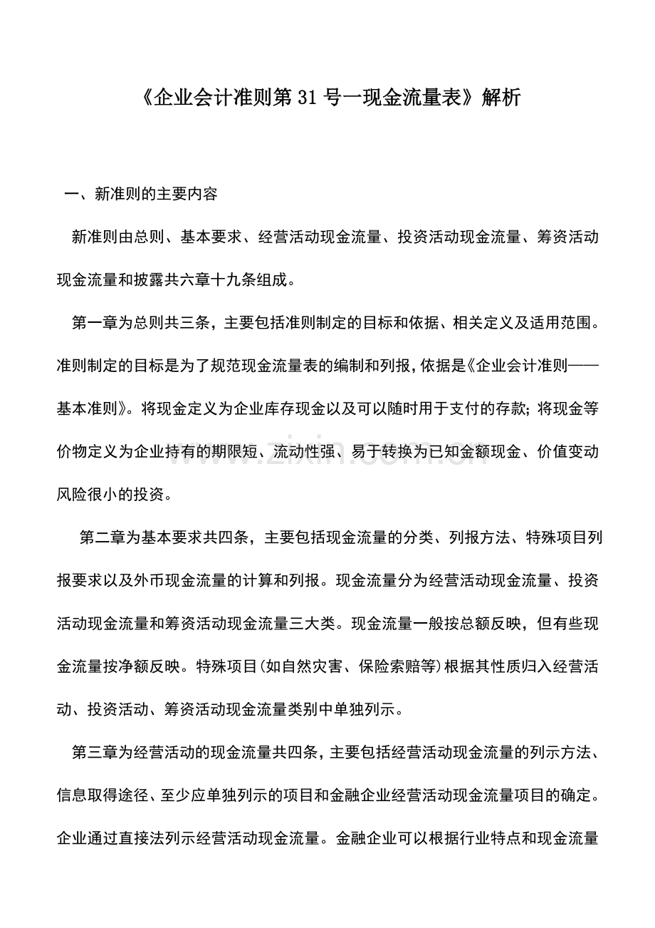 会计实务：《企业会计准则第31号一现金流量表》解析.doc_第1页