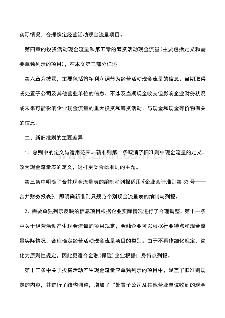 会计实务：《企业会计准则第31号一现金流量表》解析.doc_第2页