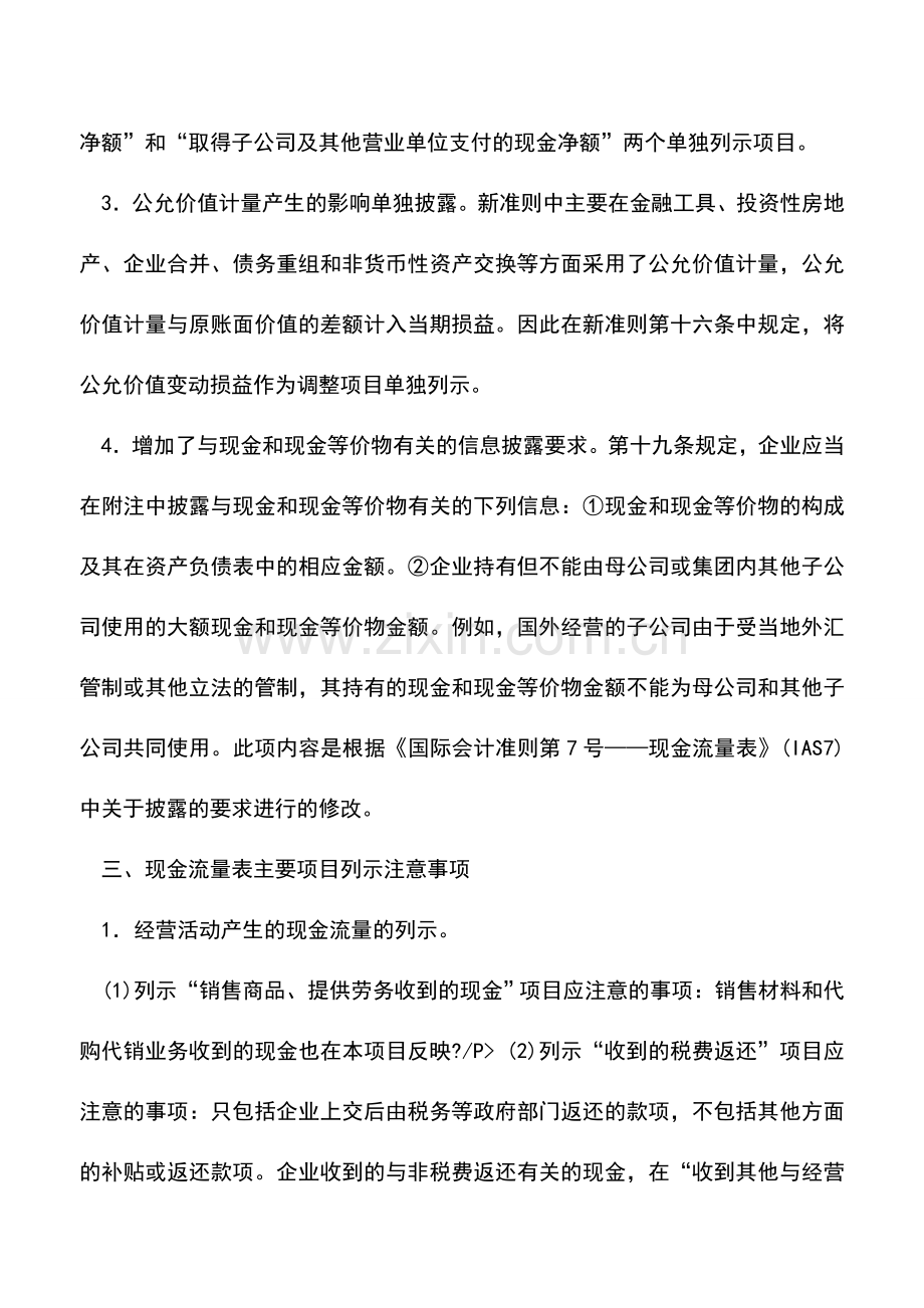 会计实务：《企业会计准则第31号一现金流量表》解析.doc_第3页