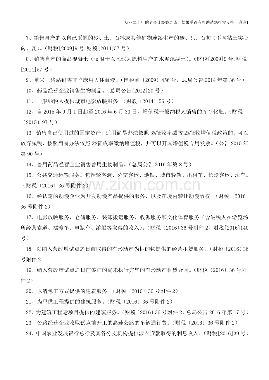 一般纳税人可选择简易计税总结(截止2017年9月15日)(老会计人的经验).doc_第2页