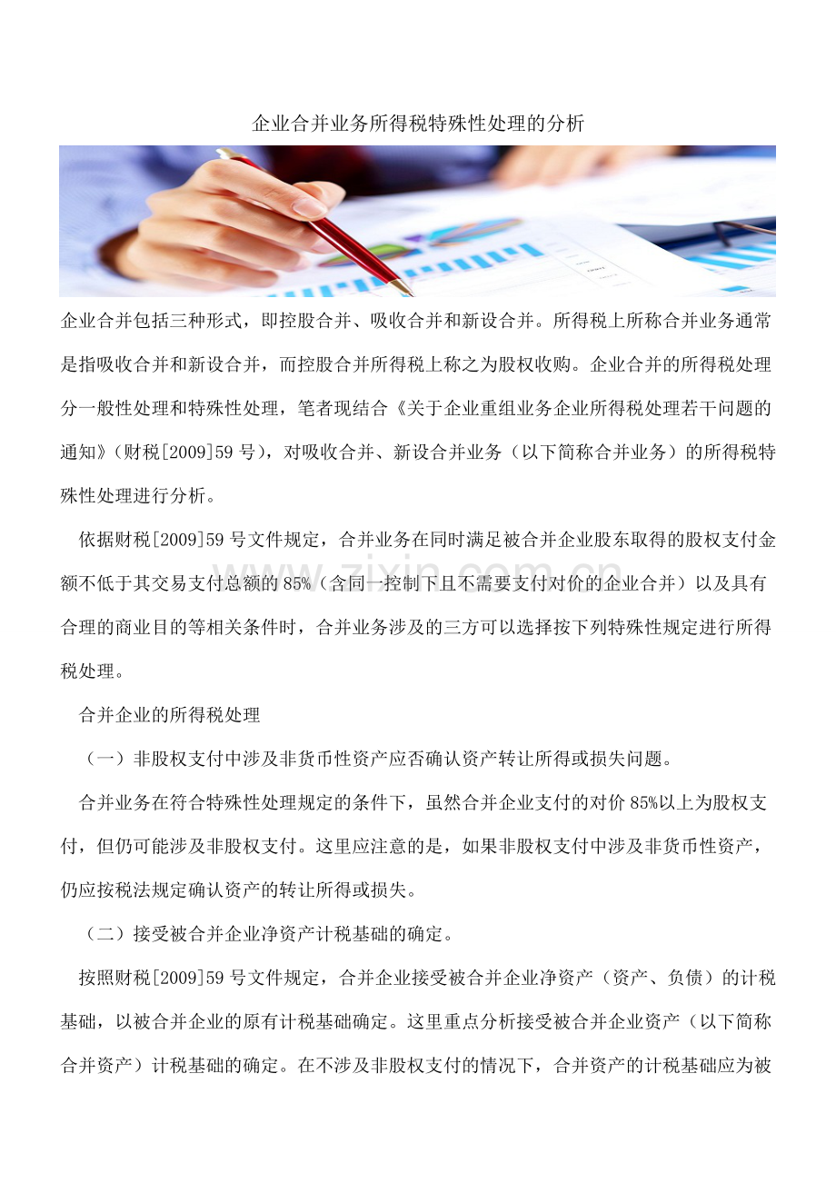 企业合并业务所得税特殊性处理的分析.doc_第1页