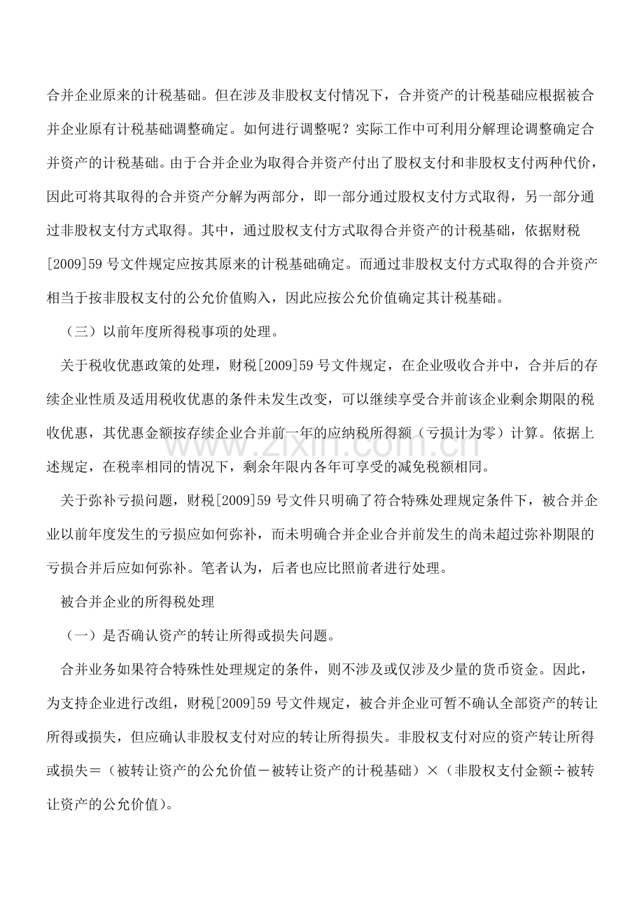 企业合并业务所得税特殊性处理的分析.doc_第2页