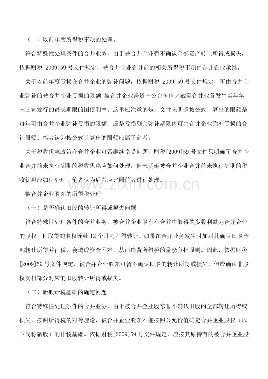 企业合并业务所得税特殊性处理的分析.doc_第3页