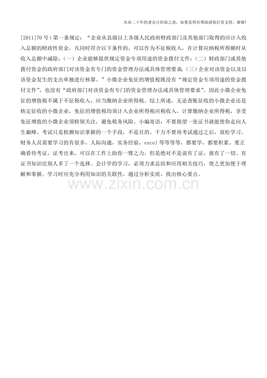 小微企业免征的增值税如何做财税处理(老会计人的经验).doc_第2页