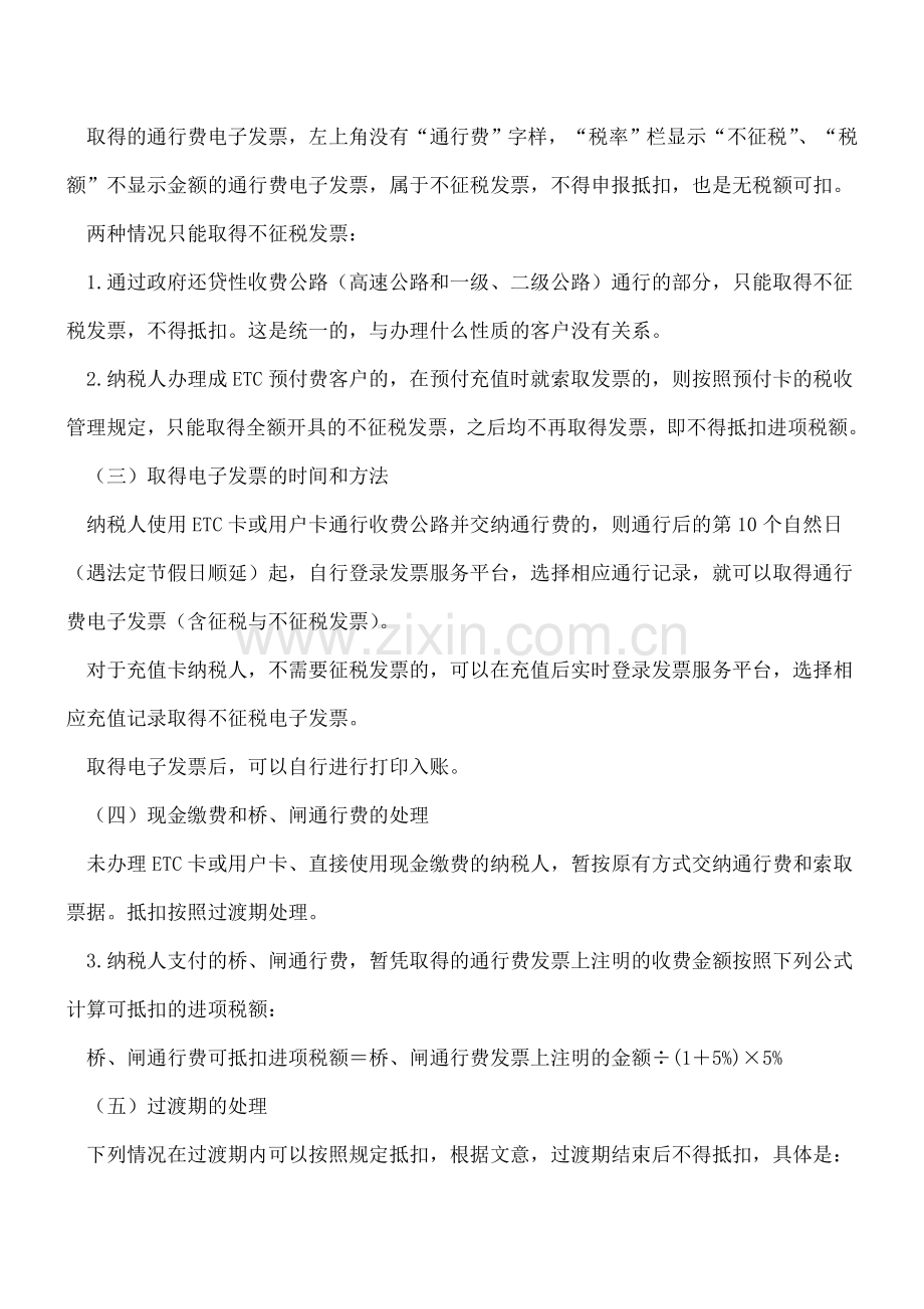 收费公路通行费抵扣出新规：电子普通发票成增值税扣税凭证.doc_第3页