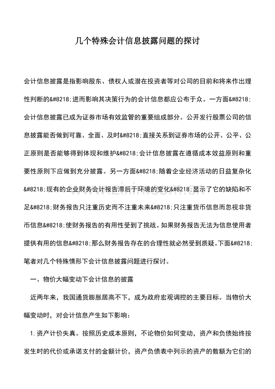 会计实务：几个特殊会计信息披露问题的探讨.doc_第1页