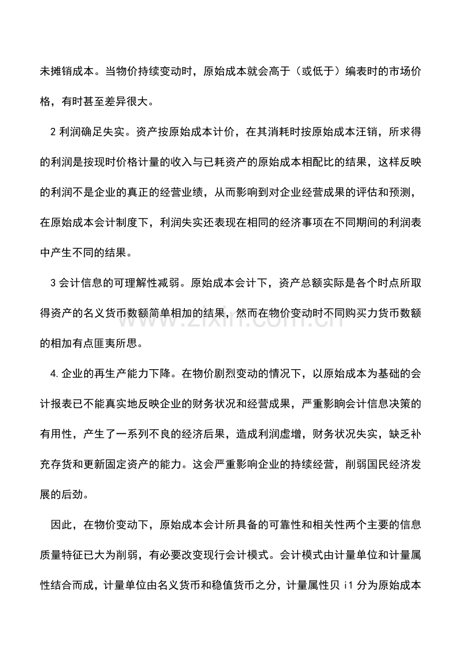 会计实务：几个特殊会计信息披露问题的探讨.doc_第2页