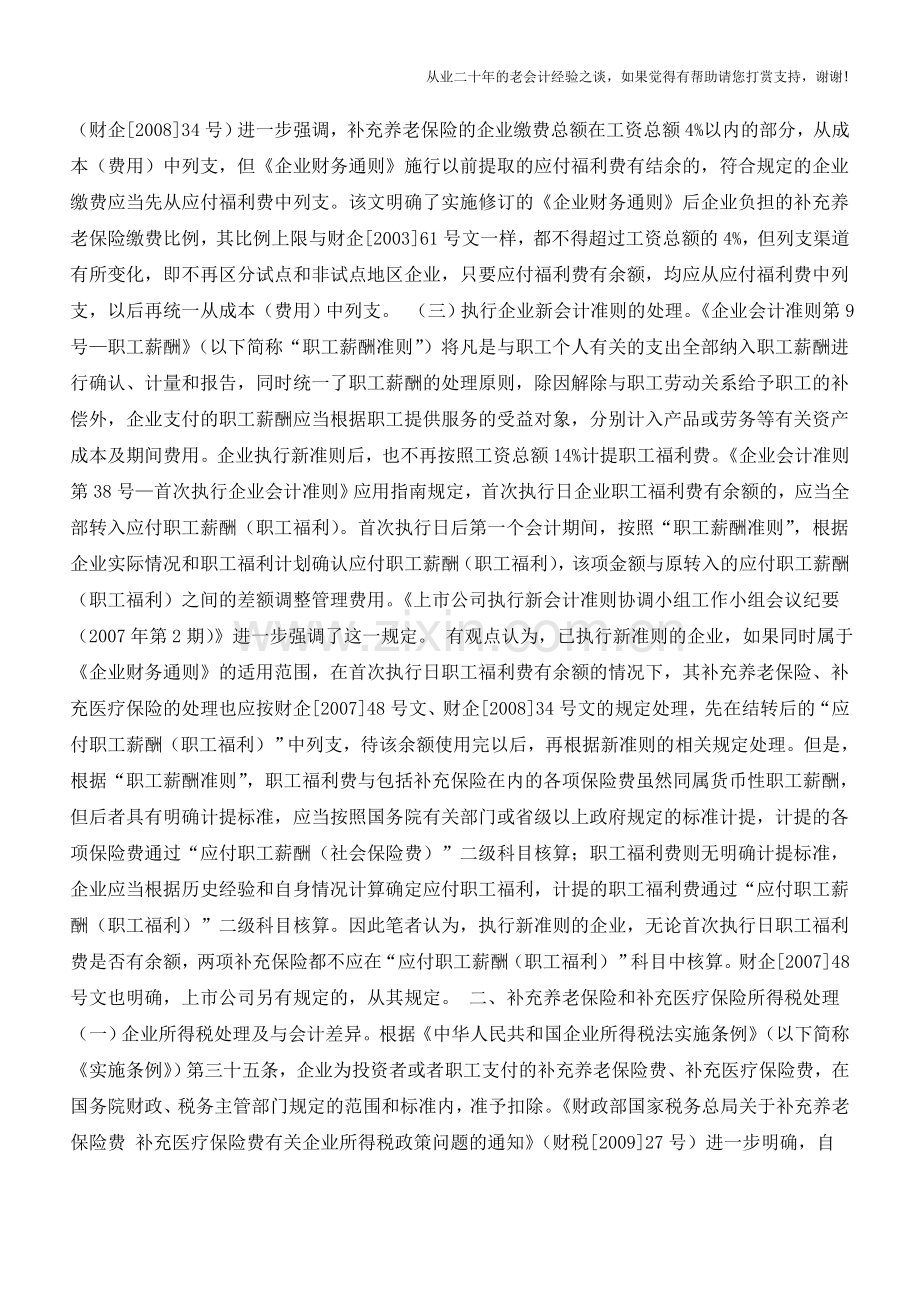 补充保险费的财税处理【会计实务经验之谈】.doc_第2页