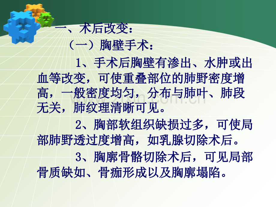 胸部手术后x线改变和并发症.ppt_第3页