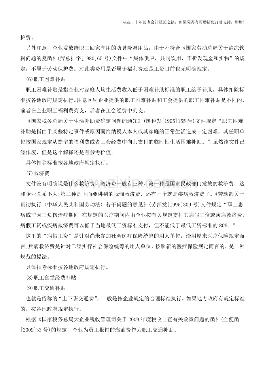 职工福利费列支的范围-要注意【会计实务经验之谈】.doc_第2页