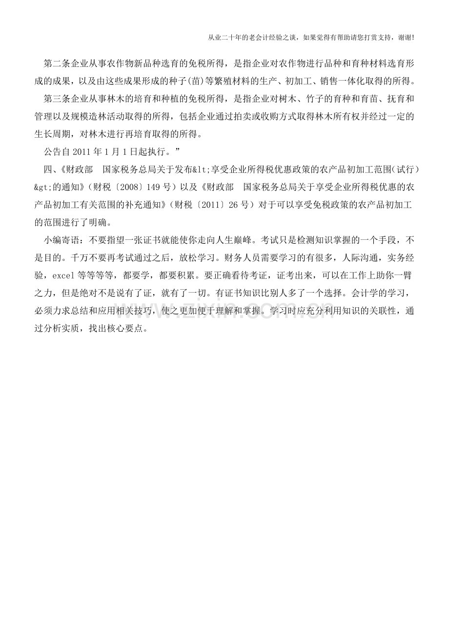 从事哪些农、林、牧、渔业项目的所得可享受免征企业所得税优惠政策？(老会计人的经验).doc_第2页