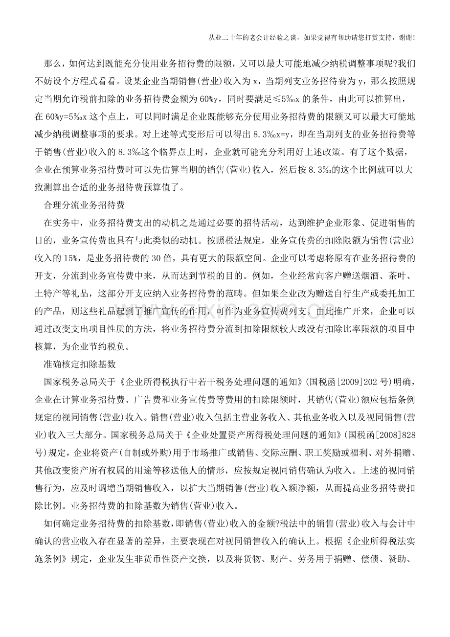 怎样把握业务招待费的节税技巧【会计实务经验之谈】.doc_第2页