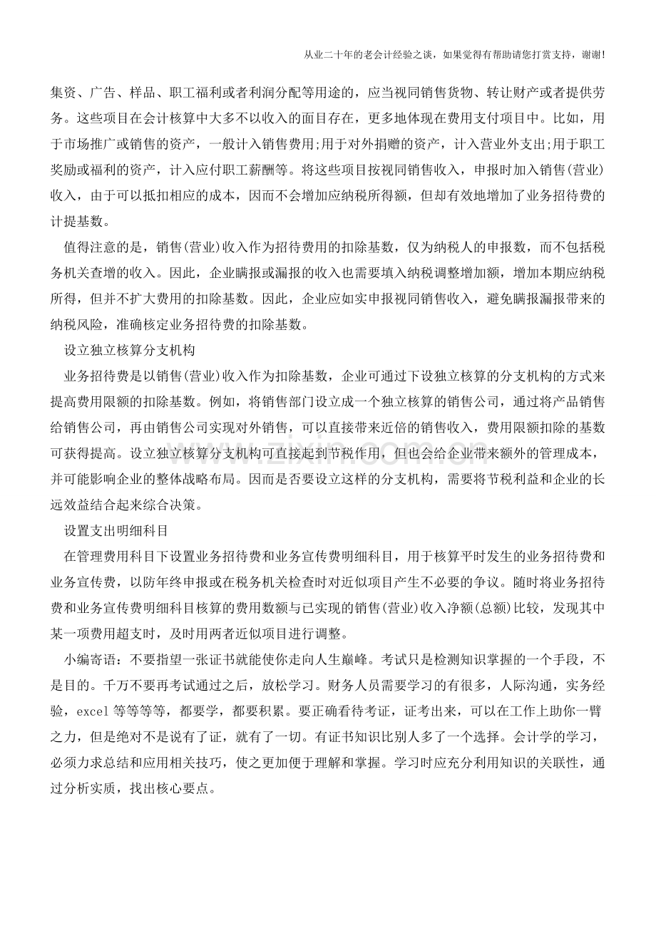 怎样把握业务招待费的节税技巧【会计实务经验之谈】.doc_第3页