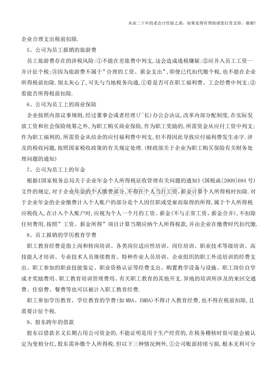 需交个税的特殊事项总有你不知道的(老会计人的经验).doc_第2页