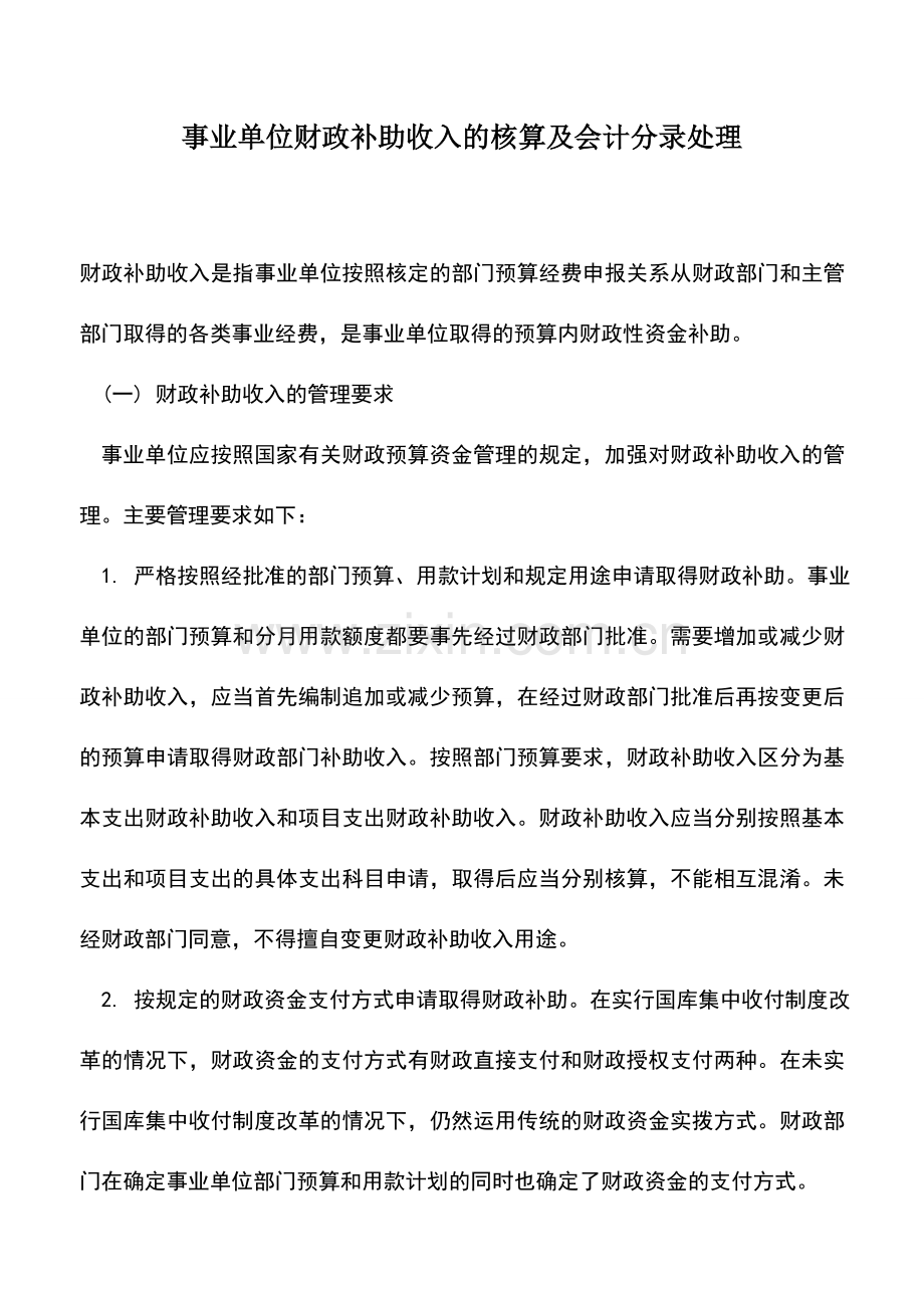 会计实务：事业单位财政补助收入的核算及会计分录处理.doc_第1页