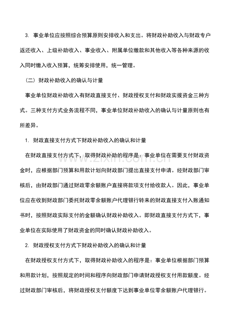 会计实务：事业单位财政补助收入的核算及会计分录处理.doc_第2页