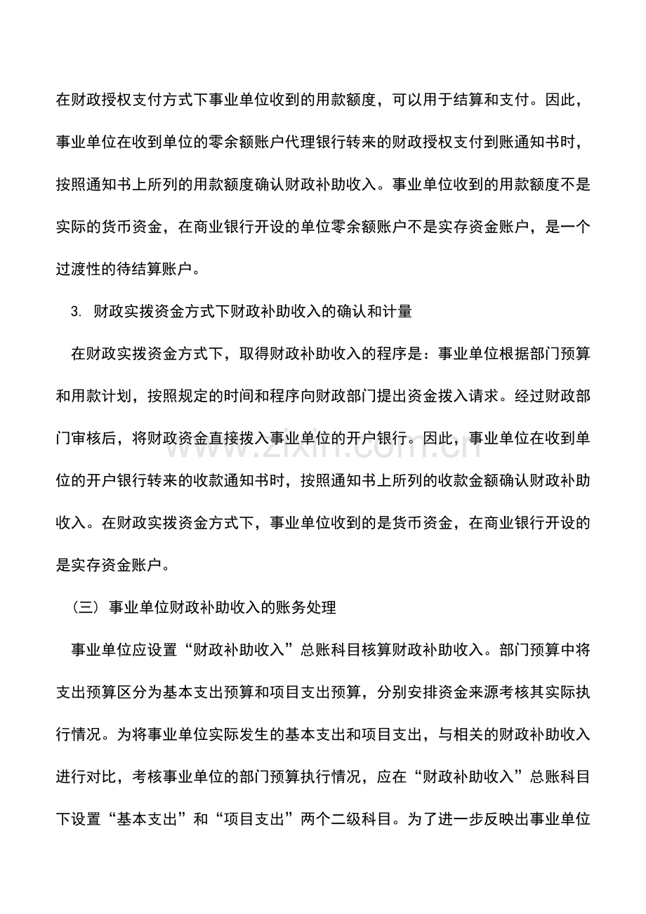 会计实务：事业单位财政补助收入的核算及会计分录处理.doc_第3页