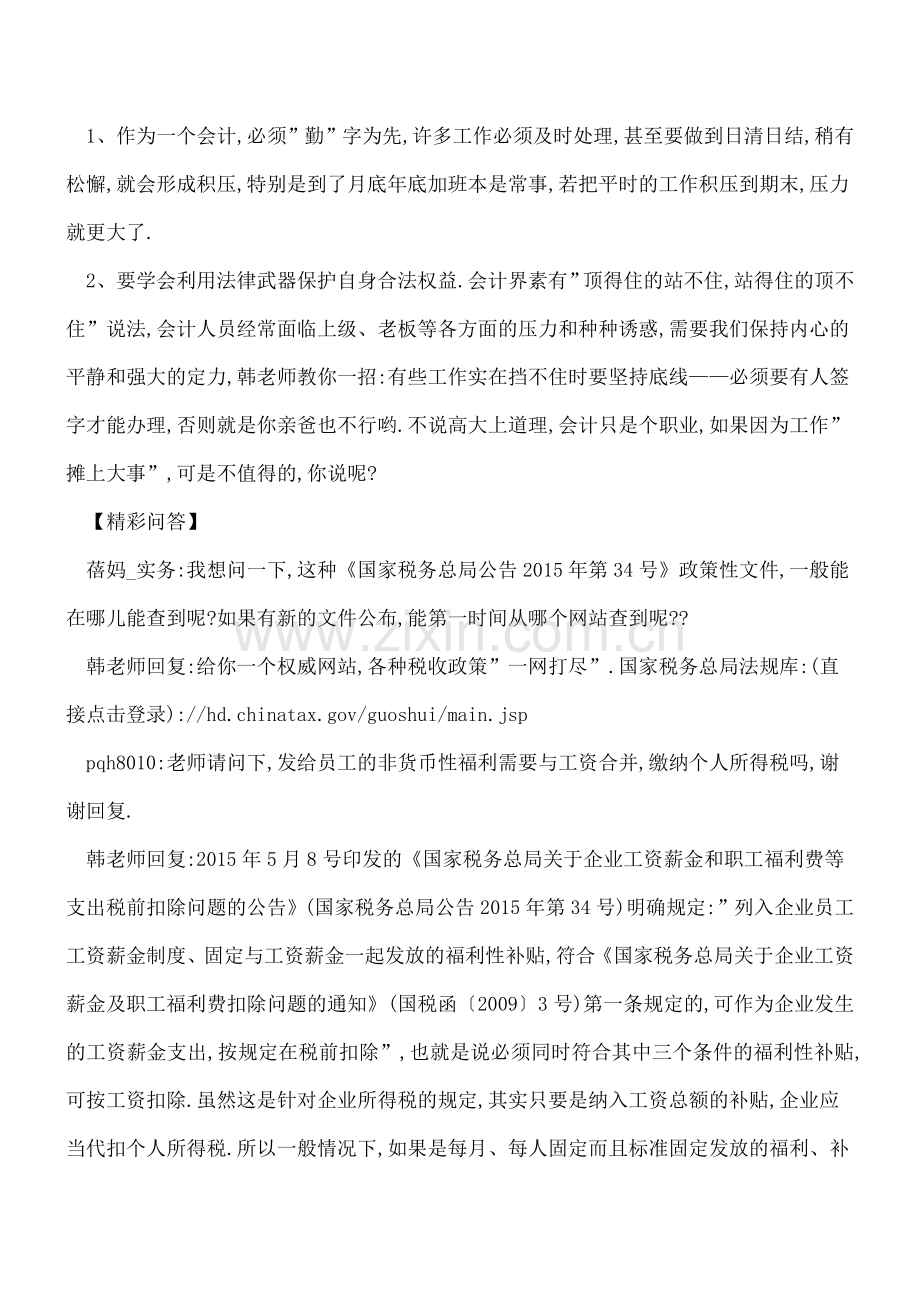 教你轻松胜任主办会计的实操宝典.doc_第3页