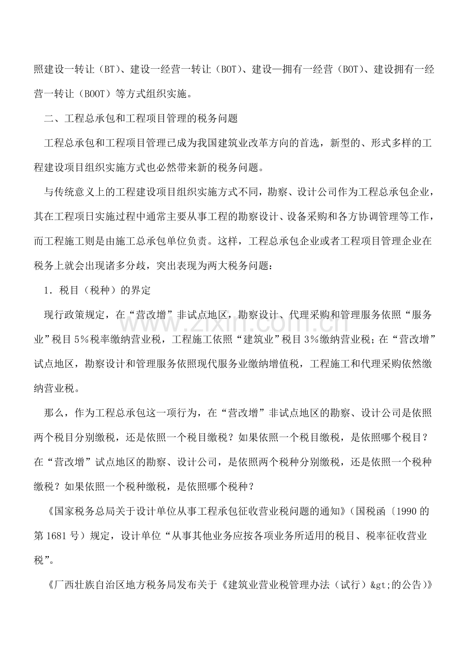 工程总承包和工程项目管理的税务与会计处理.doc_第2页