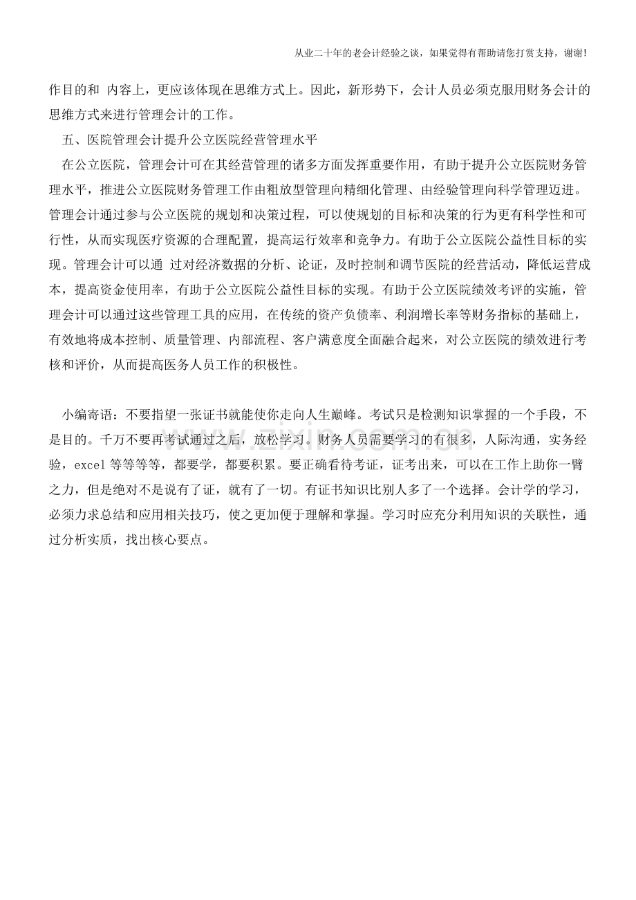 医院管理会计的特征分析【会计实务经验之谈】.doc_第2页