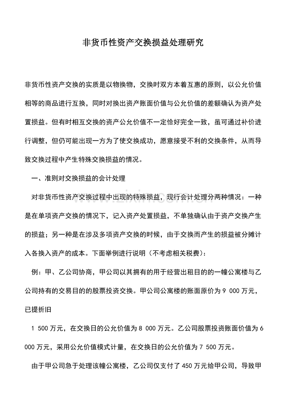 会计实务：非货币性资产交换损益处理研究.doc_第1页