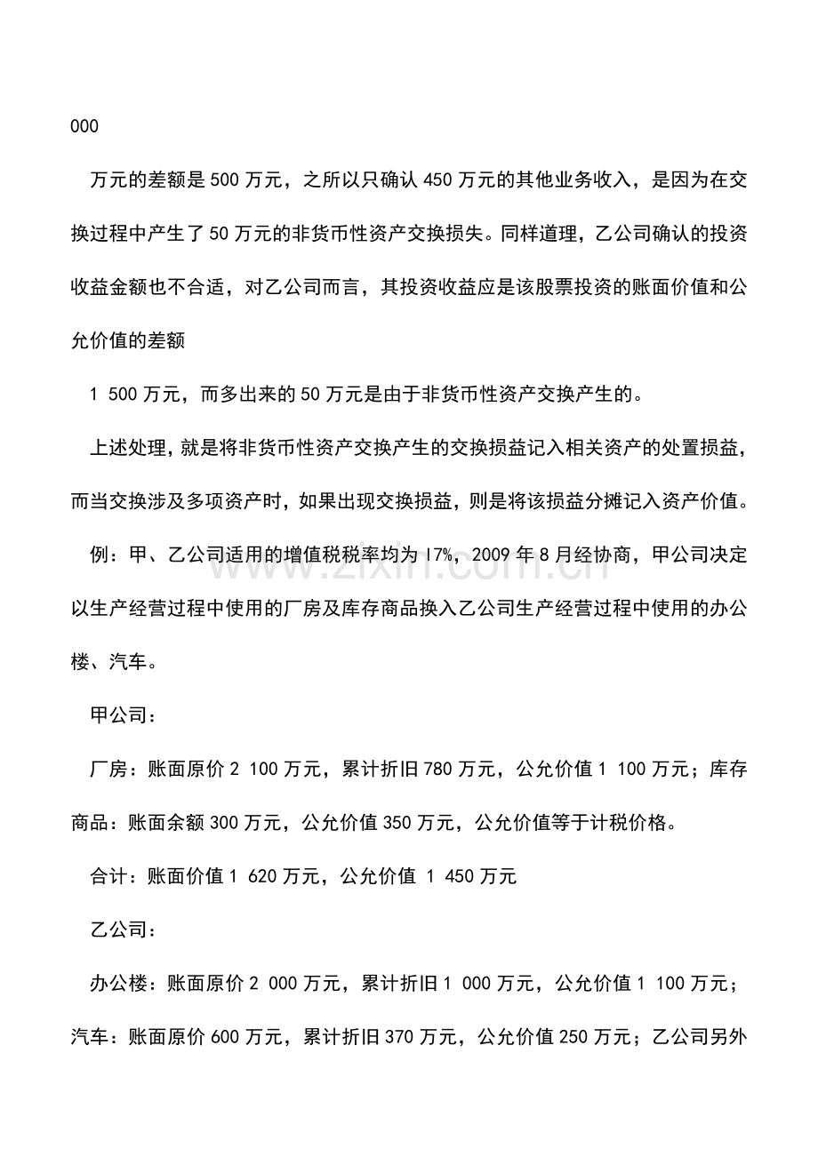 会计实务：非货币性资产交换损益处理研究.doc_第3页