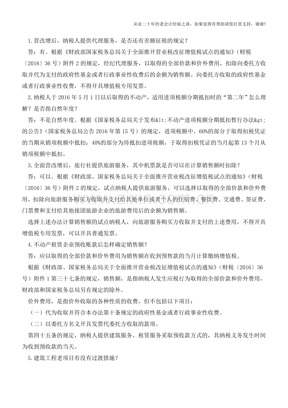 权威解答营改增近期六方面热点问题!(老会计人的经验).doc_第2页