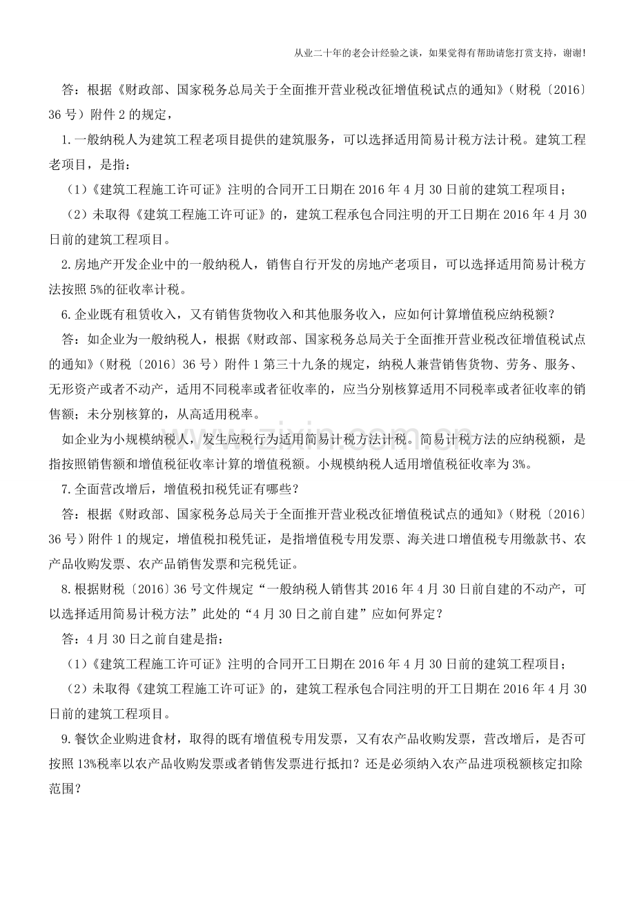 权威解答营改增近期六方面热点问题!(老会计人的经验).doc_第3页