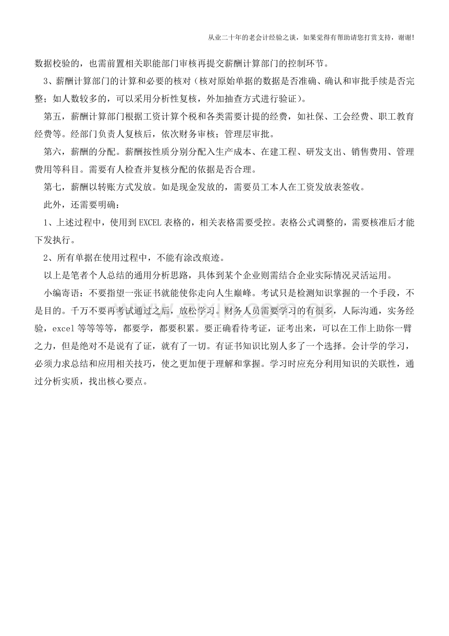 财务报告相关内控中薪酬计划和发放环节有哪些关键控制点【会计实务经验之谈】.doc_第2页