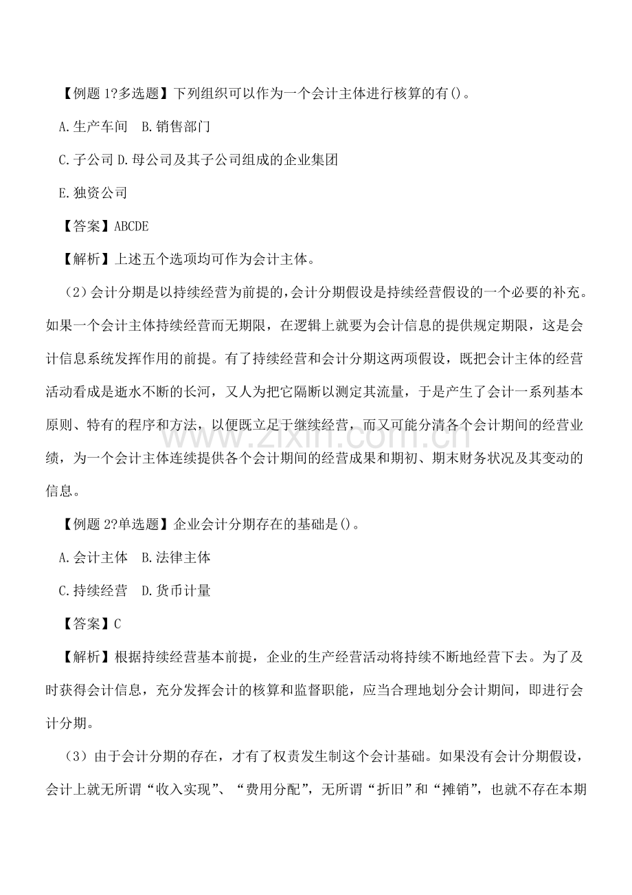 会计基本假设与会计基础的内在联系.doc_第2页