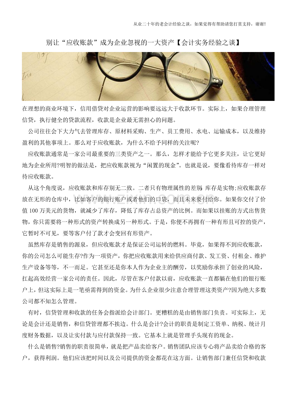 别让“应收账款”成为企业忽视的一大资产【会计实务经验之谈】.doc_第1页