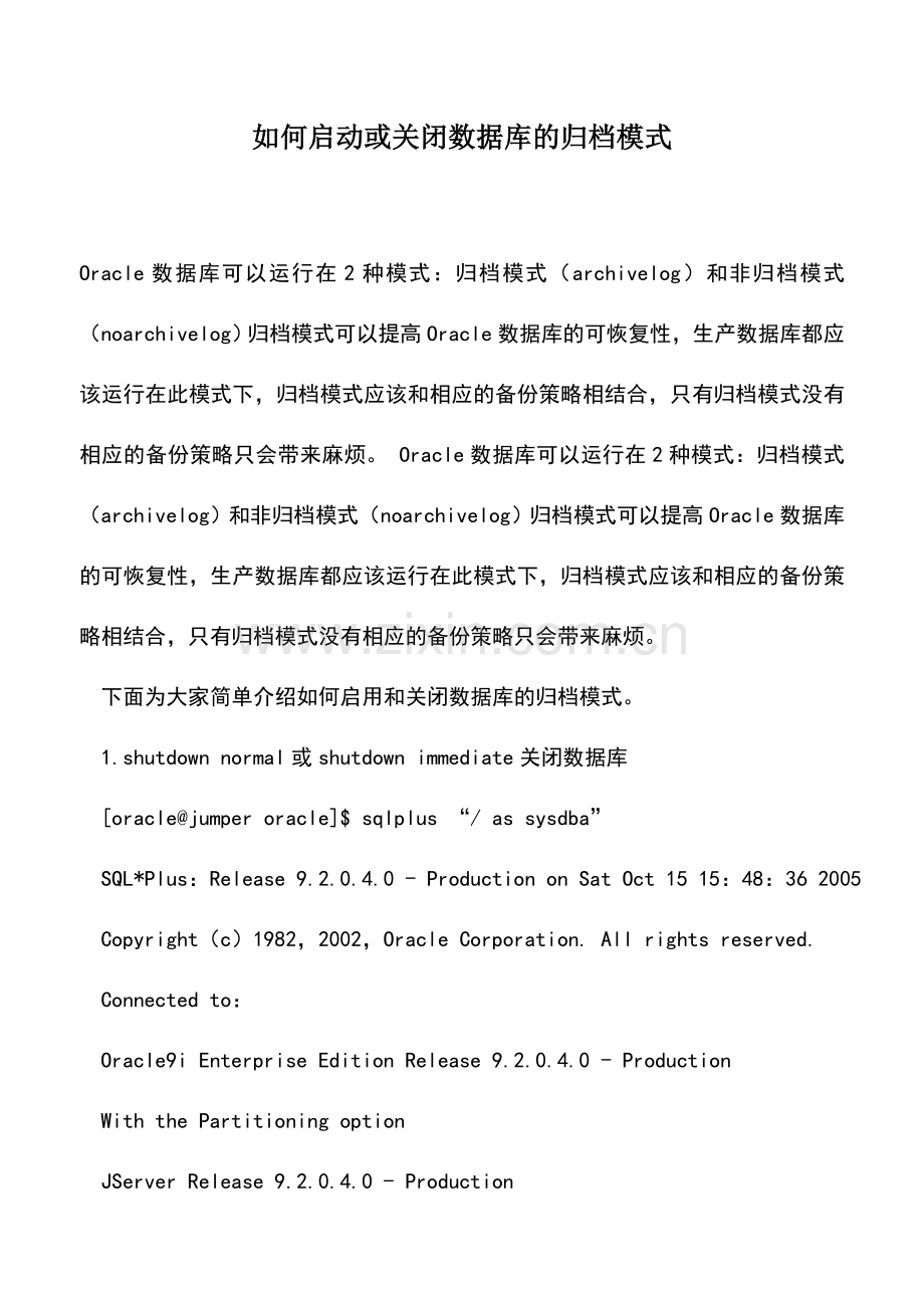 会计实务：如何启动或关闭数据库的归档模式.doc_第1页