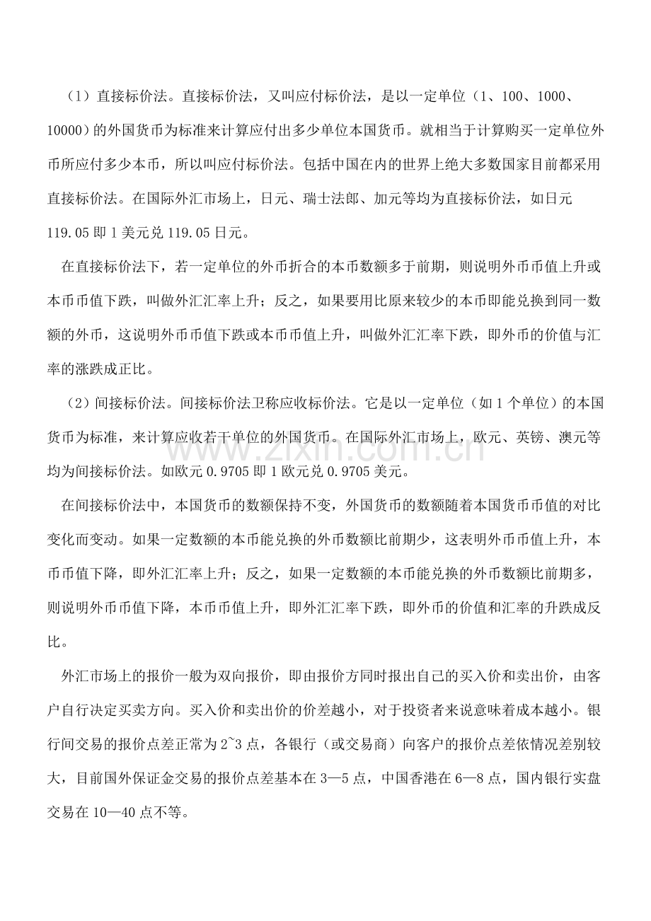 会计人员你必须知道的外汇小常识.doc_第3页