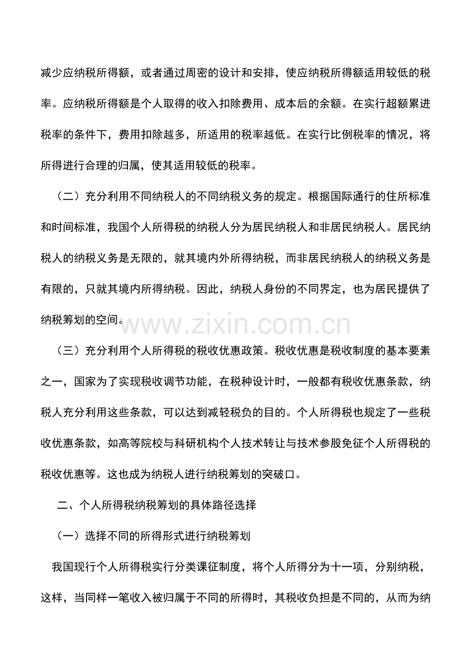 会计实务：个人所得税纳税筹划路径选择.doc_第2页